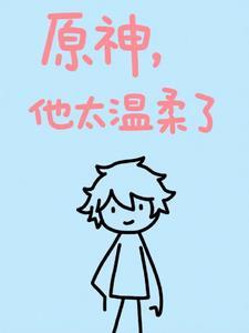 原神他太温柔了