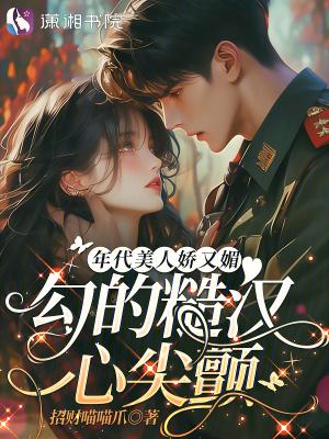 年代美人娇又媚
