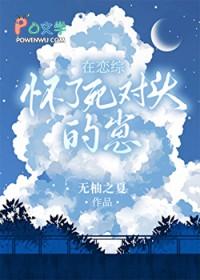 在恋综怀了死对头的崽无柚之夏免费阅读