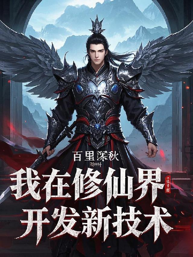我在修仙界开发新技术女主是谁