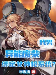 死党变身后我练刀的手抖了半步清