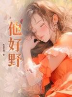 他好野by暮色酒歌周野