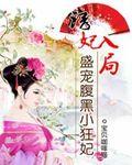 诱妃入怀盛宠腹黑嫡小姐
