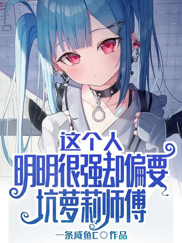 明明很厉害却装弱小