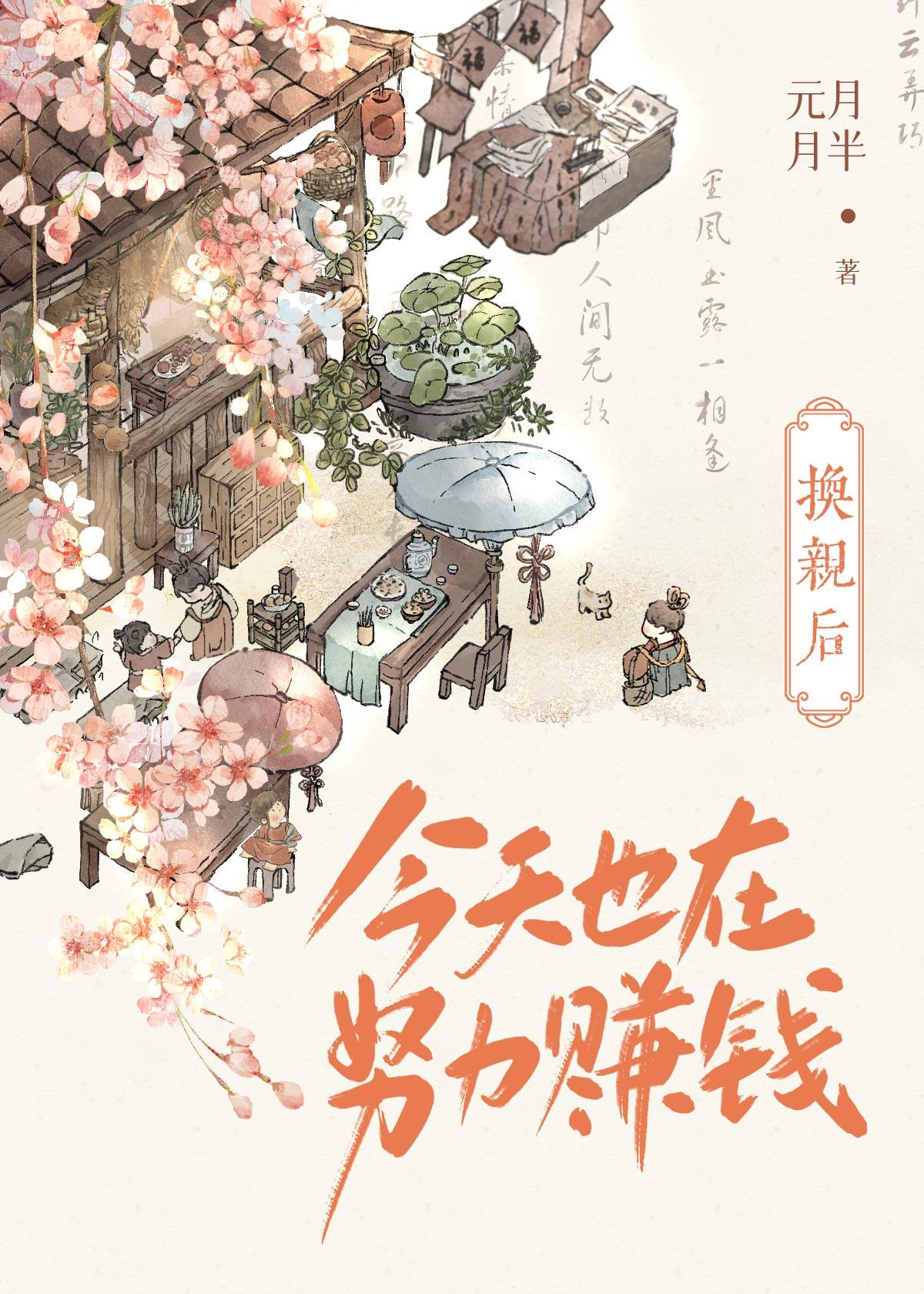 换亲后今天也在努力赚钱免费