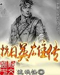 抗日英雄传手游