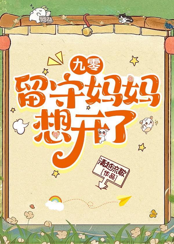 九零留守妈妈想开了免费阅读