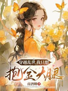 穿越乱世我只想抱金大腿最新章节更新了吗