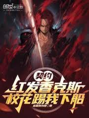 校花踢我下船全文