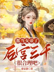 后宫三千人怎么成为女帝