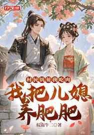 我把儿媳养肥肥 赵正