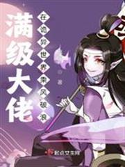 满级大佬在诡异世界乘风破浪百度