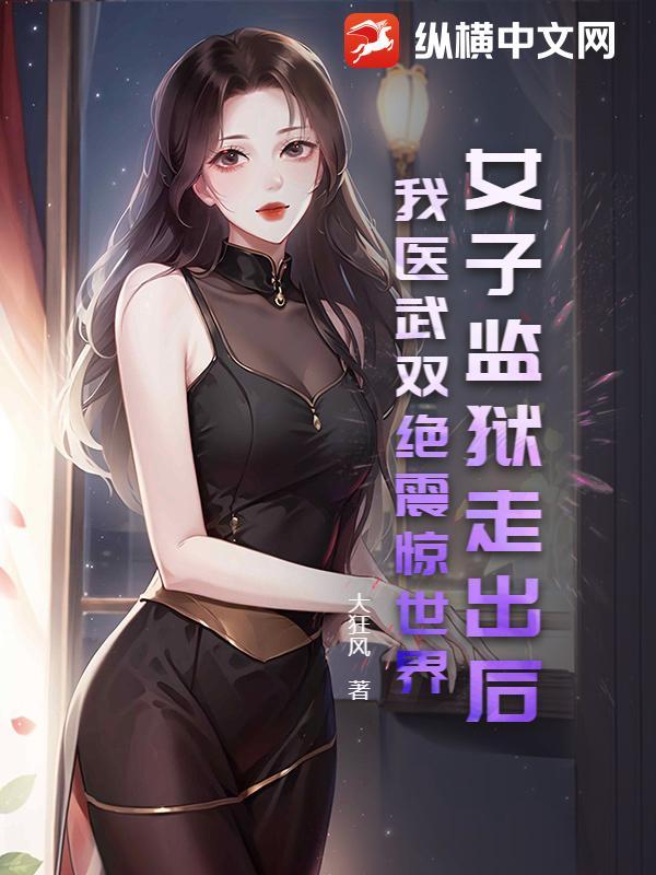 女子监狱真实事件
