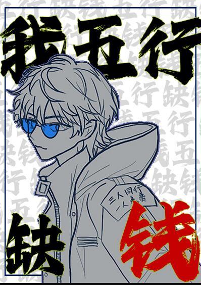 我五行缺钱橙光破解