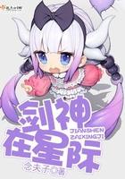 剑神在星际大结局