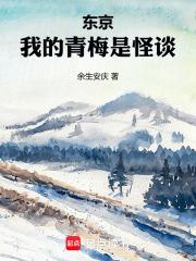 我的青梅竹马十分怪异