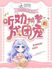 听劝换爹后成团宠全文免费
