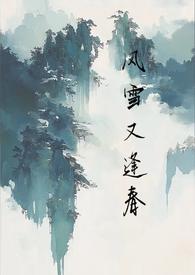 风雪又逢春笔趣阁