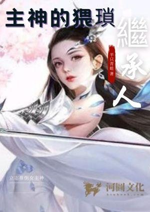 主神的猥琐继承人女主角