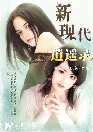 新现代逍遥录全文阅读