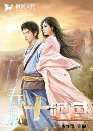 春秋十绝色作者新书