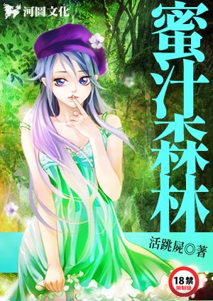 蜜汁森林异次元古装