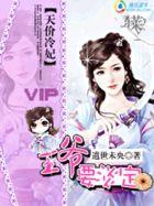 冷王独宠天价傻妃免费全集