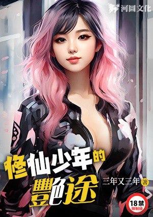 修仙少年艳途(修仙少年)TXT全本