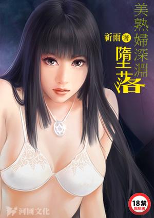 美熟妇深渊堕落 绿帽红杏