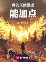 我的天赋面板能加点第三中文网