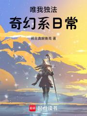 唯我独法奇幻系日常结局