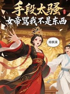 女帝指人动作