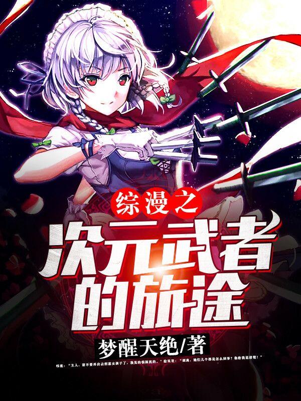 综漫之次元旅行