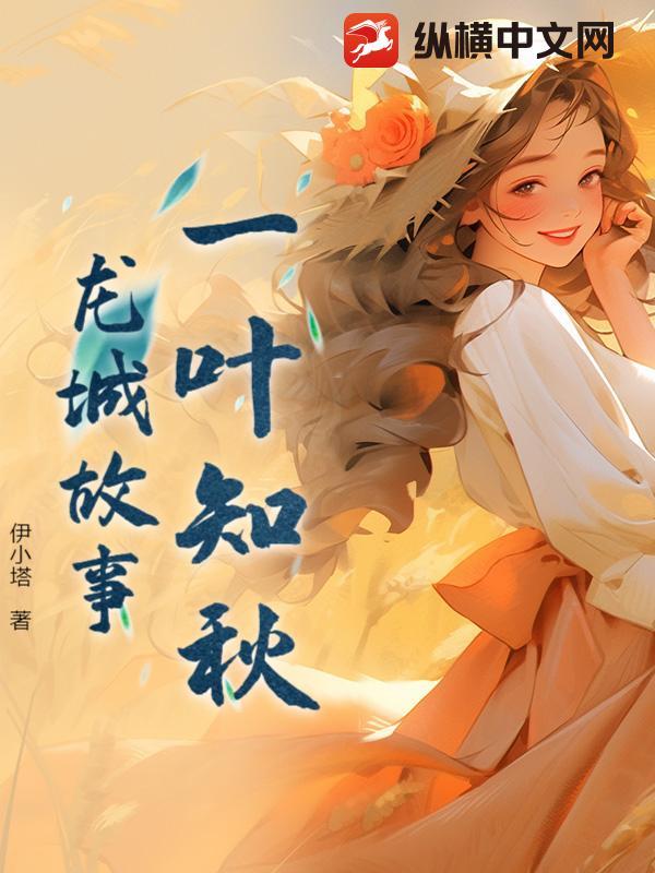 一叶知秋是成语故事