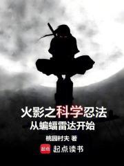 火影之科学忍法从蝙蝠雷达开始免费