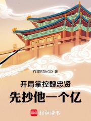 开局掌控魏忠贤先抄他一个亿无错