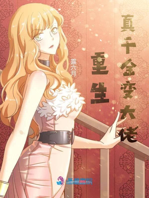 重生真千金变大佬的