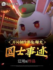 开局制作那兔曝光国士无双