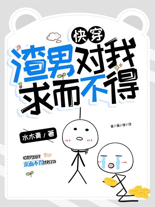 渣男对我求而不得的表现