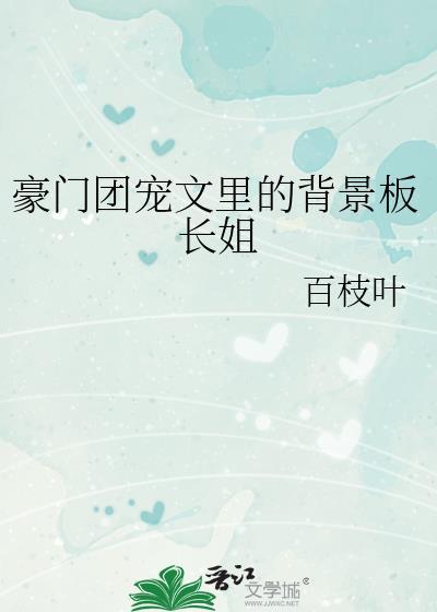 豪门团宠晋江