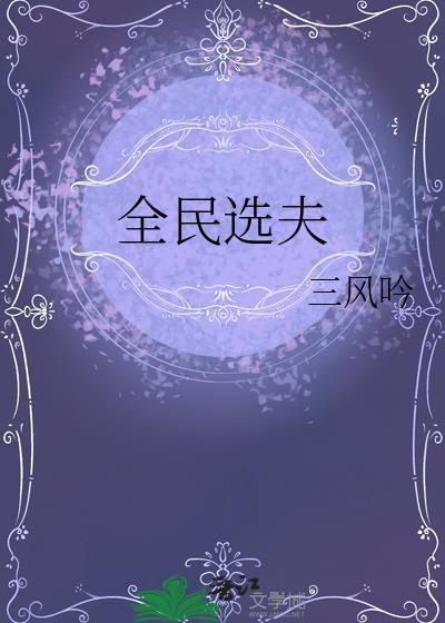 全民选夫笔趣阁