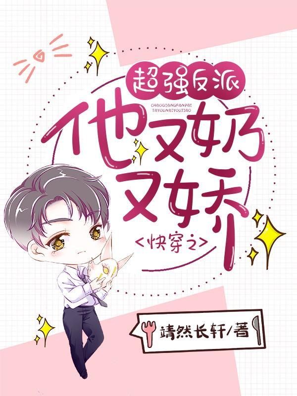 快穿之反派他又甜又软免费阅读
