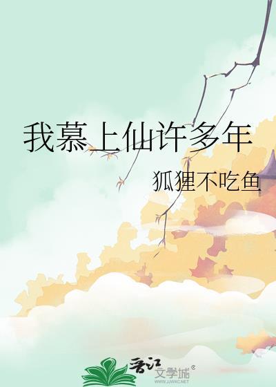 我慕上仙许多年免费