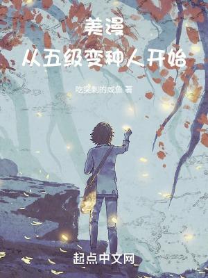 美漫从五级变种人开始篱笆好文学