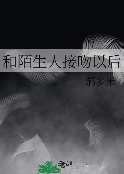 和陌生人接吻行为严重吗