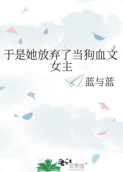 于是她放弃了当狗血文女主免费阅读