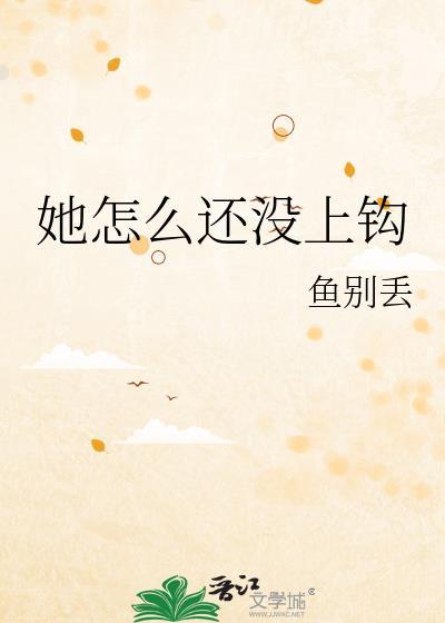 她怎么还没上钩笔趣阁
