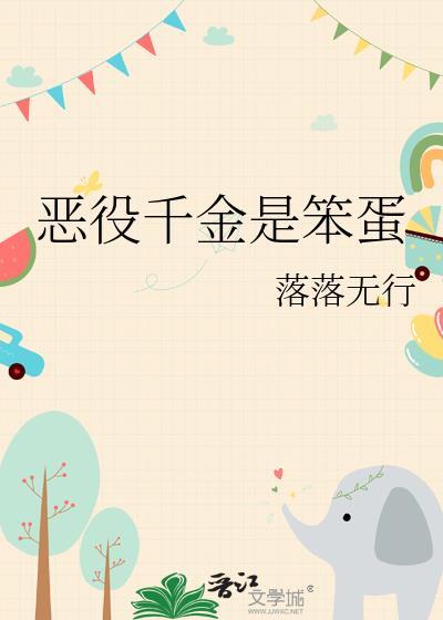 恶役千金是笨蛋最新