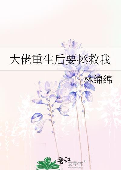 大佬重生后要拯救我林绵绵全文阅读