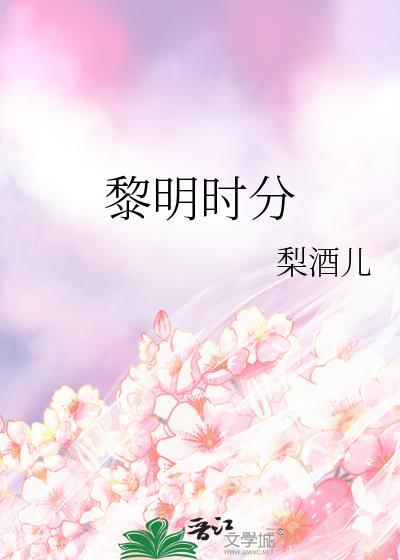 黎明时分是什么意思